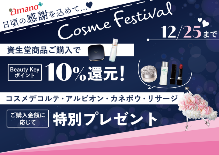 日頃の感謝を込めて「amano Cosme Festival」2024.Winter