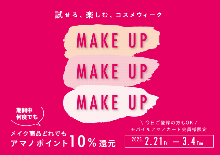 「Make Up Sale」試せる、楽しむ、コスメウィーク 2025 Spring