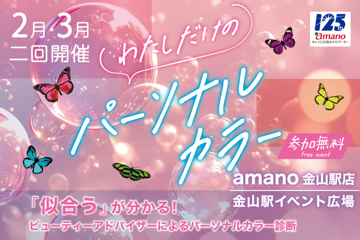 〈イベント情報〉金山駅店 わたしだけのパーソナルカラー