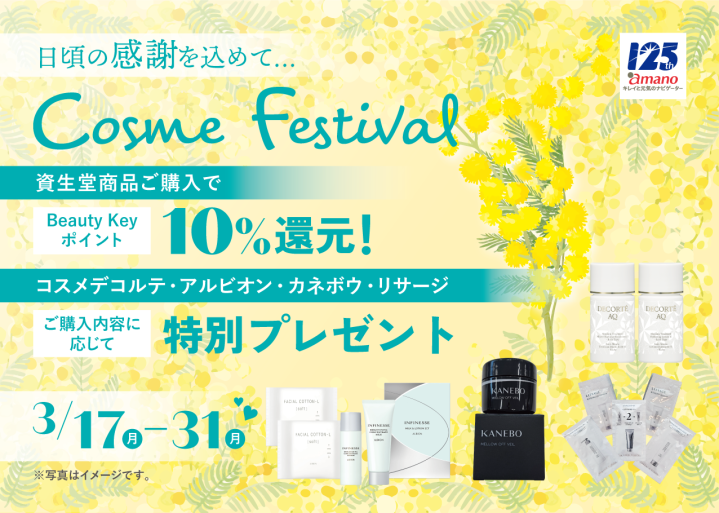 日頃の感謝を込めて「amano Cosme Festival」2025.Spring