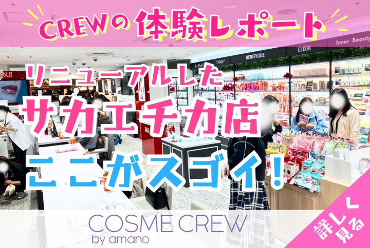 【CREW体験レポ】新amano サカエチカ店のここがスゴイ!