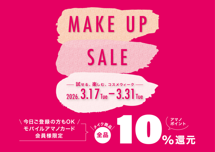 「Make Up Sale」試せる、楽しむ、コスメウィーク 2026 Spring