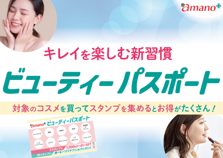 キレイを楽しむ新習慣【ビューティパスポート】