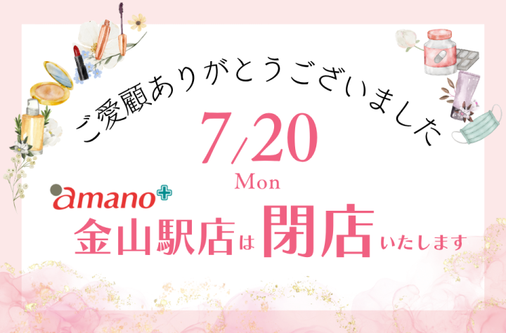 これまでのご愛顧に感謝をこめて 金山駅店 閉店のご案内