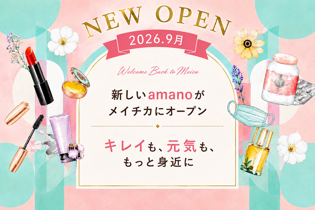 2026年9月 amanoメイチカ店・amanoコスメメイチカ店 OPEN
